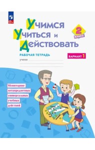 Учимся учиться и действовать. 2 класс. Рабочая тетрадь. В 2-х частях. ФГОС