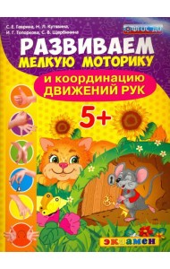 Развиваем мелкую моторику и координацию движений рук. 5+. ФГОС ДО