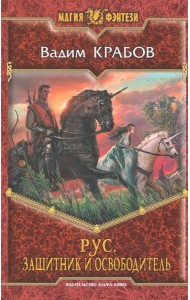 Рус. Защитник и Освободитель