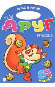 Играй и рисуй! Твой друг бельчонок