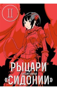 Рыцари Сидонии.Том 2