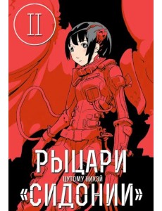 Рыцари Сидонии.Том 2 Рыцари Сидонии.Том 2