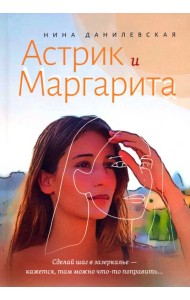 Астрик и Маргарита