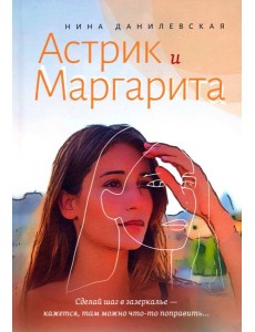 Астрик и Маргарита