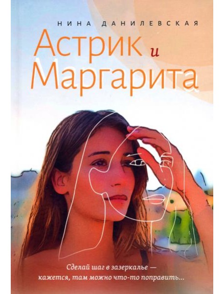 Астрик и Маргарита