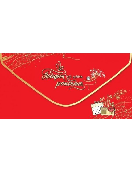 Конверт для денег "Подарок на день рожден",1804059