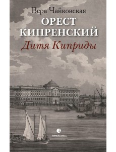 Орест Кипренский. Дитя Киприды Орест Кипренский. Дитя Киприды