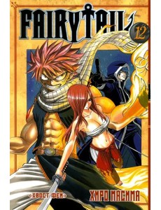 Хвост Феи. Том 12.