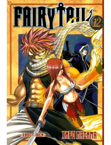 Хвост Феи. Том 12.