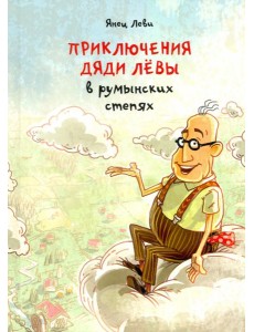 Приключения дяди Левы в румынских степях. 1