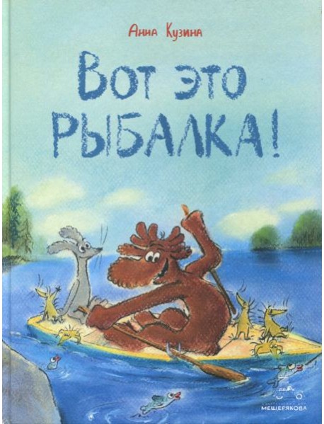 Вот это рыбалка!