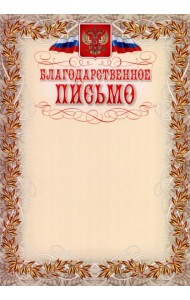 Благодарственное письмо (с гербом и флагом, рамка)