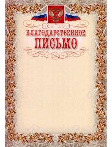 Благодарственное письмо (с гербом и флагом, рамка) Благодарственное письмо (с гербом и флагом, рамка)