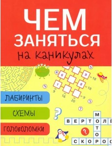 Чем заняться на каникулах? Лабиринты, схемы, головоломки. Вып.2