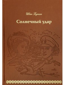 Солнечный удар (кожа)
