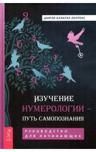 Изучение нумерологии — путь самопознания. Руководство для начинающих