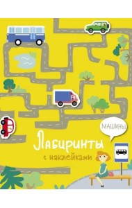 Лабиринты с наклейками. Машины