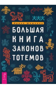 Большая книга законов тотемов (6262)