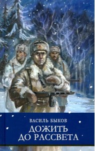 ШП. Дожить до рассвета