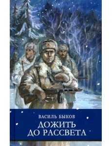 ШП. Дожить до рассвета