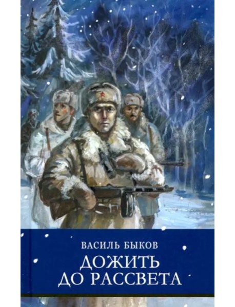 ШП. Дожить до рассвета