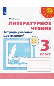 Литературное чтение. 3 класс. Тетрадь учебных достижений. ФГОС