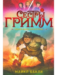 Сестры Гримм 1. Жили-были детективы