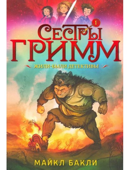 Сестры Гримм 1. Жили-были детективы