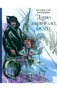 Давно закончилась осада...Севастопольская фантазия