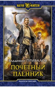 Почетный пленник