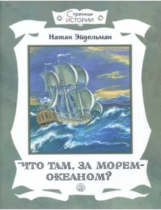 Страницы истории/Что там, за морем-океаном? Страницы истории/Что там, за морем-океаном?