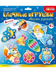 4442 Сверкающая мозаика.Ёлочные игрушки своими рук