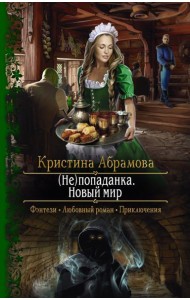(Не)попаданка. Новый мир