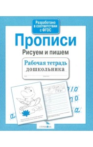 Рабочая тетрадь дошкольника. Прописи. Рисуем и пишем
