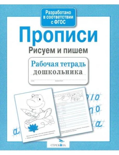 Рабочая тетрадь дошкольника. Прописи. Рисуем и пишем