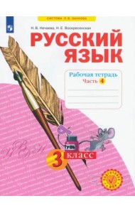 Русский язык. 3 класс. Рабочая тетрадь. В 4-х частях. ФГОС. Часть 4