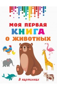 Моя первая книга о животных