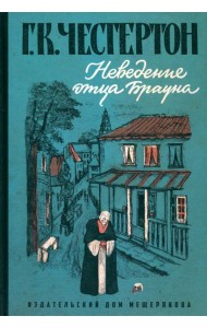 Неведение отца Брауна