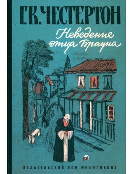 Неведение отца Брауна