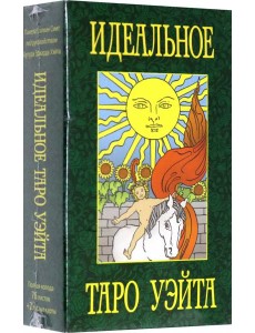 Идеальное таро Уэйта Идеальное таро Уэйта