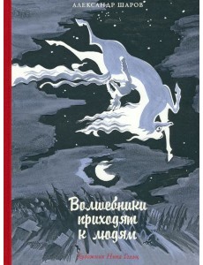 Волшебники приходят к людям