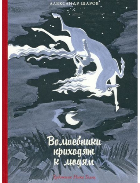 Волшебники приходят к людям