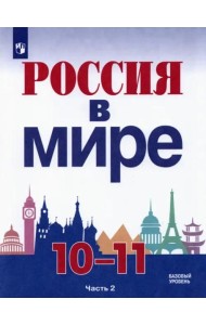 Россия в мире. 10-11 классы. Базовый уровень. Учебник. В 2-х частях. Часть 2