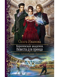 Королевская академия. Невеста для принца Королевская академия. Невеста для принца