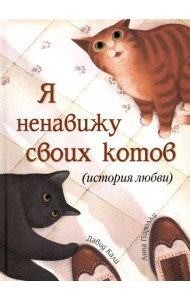 Я ненавижу своих котов (История любви)