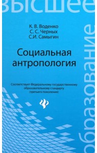 Социальная антропология: учеб. пособие