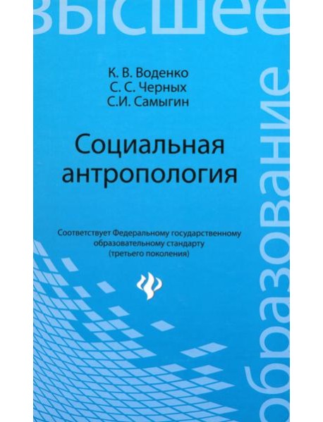 Социальная антропология: учеб. пособие