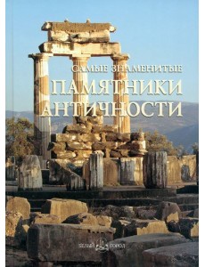 Самые знаменитые памятники античности Самые знаменитые памятники античности