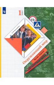 Окружающий мир. 1 класс. Учебник. В 2-х частях. ФГОС. Часть 1