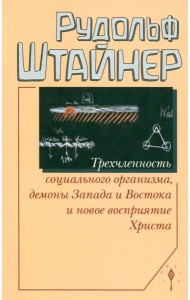 Трехчленность социального организма, демоны Запада и Востока и новое восприятие Христа. Семь лекций, прочитанных в Дорнахе с 17 по 31 октября 1920 года
